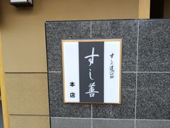 -寿司善(本店)