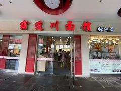 门面-霸道川面馆(张江店)
