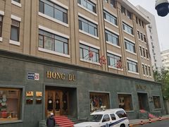 -红都(东交民巷店)