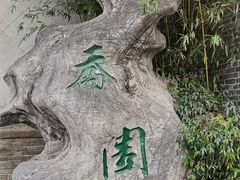 -梅园