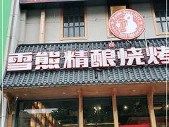 门面-雪熊哈尔滨烧烤·精酿啤酒·砂锅(中央胜境店)