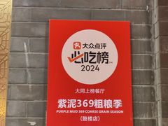 -紫泥369粗粮季(四牌楼店)