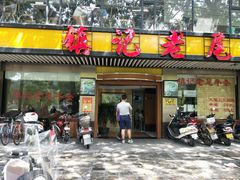 门面-潮镇老尾牛杂(环城西路店)