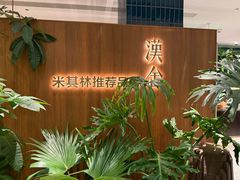 -漢舍川菜馆(国贸商城店)
