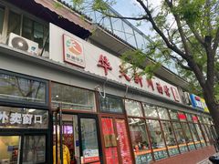 门面-华天新川面馆(闹市口店)