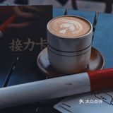 中山咖啡接力賽第一站‖ego coffee
