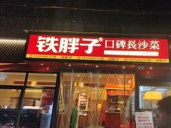 -铁胖子口碑长沙菜·龙虾烧烤(赤岗社区店)