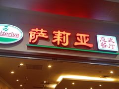门面-萨莉亚意式餐厅(永旺购物中心店)