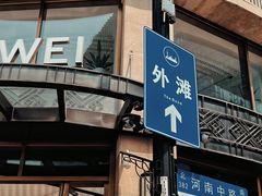 -外滩