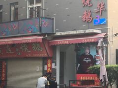 -黄连大头华烧鹅店(大良店)