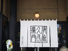 门面-伊藤久右卫门(宇治本店)