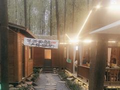 -林间山庄