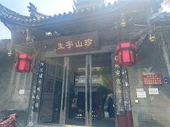 -生宇山珍野生菌汤锅•始于1999(双流古塔店)