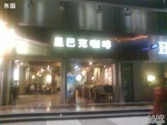 DSC01532-星巴克臻选(广州东山锦轩店)