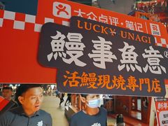-鳗事鱼意·活鳗現烤专门店(富力海珠城店)