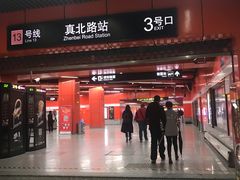 -真北路(地铁站)