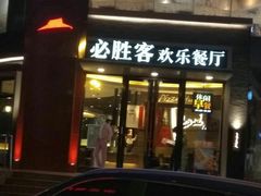 门面-必胜客(骡马市店)