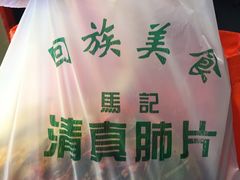 -马记清真肺片(玉林中横巷)
