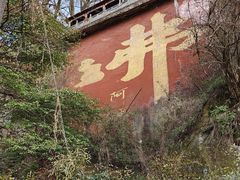 -终南山南五台景区