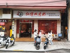 -仁信双皮奶(庙前直街店)
