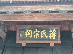 -蒋氏故居