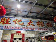 -胜记大排档·台山本地海鲜·台山黄鳝饭