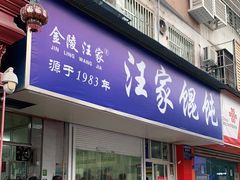门面-汪家馄饨(集庆路店)