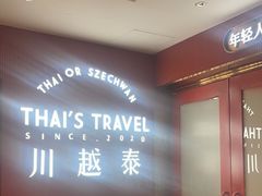 -川越泰火锅(吉利大厦店)