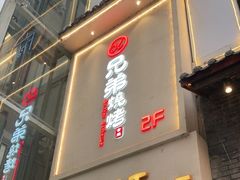 门面-白氏兄弟烧烤(尹家沟店)