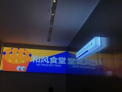 -和风食堂·日料·无界小火锅