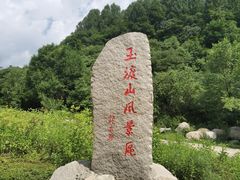 -玉渡山自然风景区