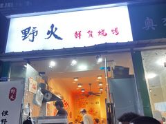 门面-野火鲜货烧烤(河边小院店)