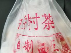 -中关村茶点
