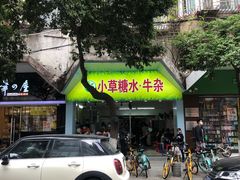 门面-小草糖水(海棠村店)