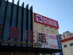 -京客隆超市(管庄店)