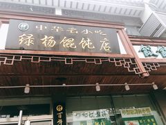 门面-绿杨馄饨临顿路店