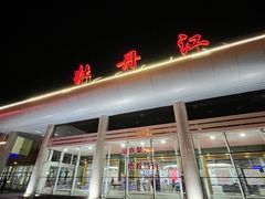 -牡丹江海浪国际机场