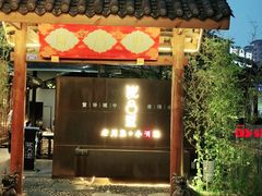 门面-院8里·小乐园家常味川菜(鹭洲里店)