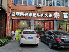 -官塘陈记鱼生·潮汕砂锅粥·牛肉火锅(潮枫路总店)