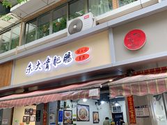 -朱大嘴肥肠血旺(福字街店)
