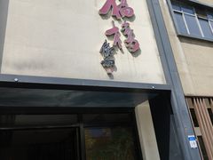 -九福楼大酒店