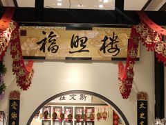 -福照楼汽锅鸡·云南菜(护国路店)
