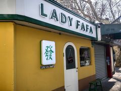 -LADY FAFA(巨鹿路陕西南路路口店)