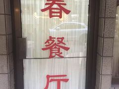 门面-春餐厅