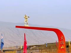 -火焰山景区(火焰山镇)