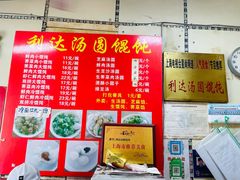 -利达汤圆馄饨(川公路店)