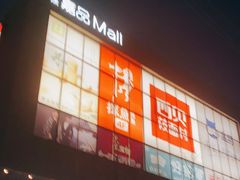-金隅嘉品Mall