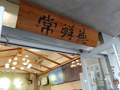 -常鲜德乐购迎桂馒头店(麻巷公寓店)