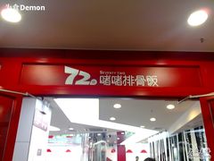 -72街红烧排骨饭(海珠丽影广场店)