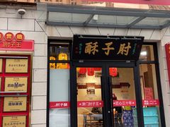 -肘子酥•天津一绝•特色捞面(德云社店)